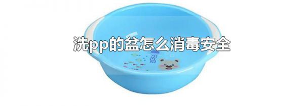 洗pp的盆怎么消毒安全