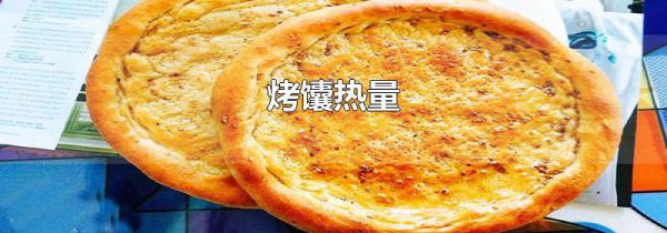 烤馕热量