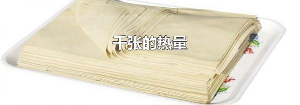 千张的热量
