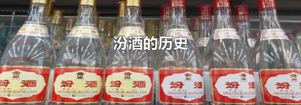汾酒的历史