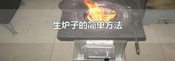 生炉子的简单方法