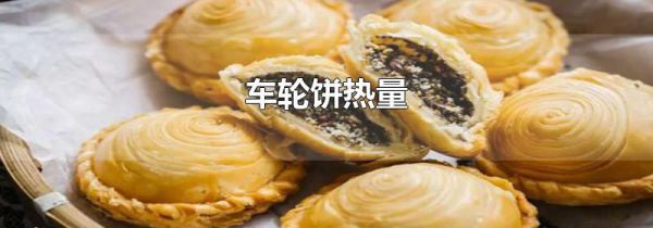 车轮饼热量