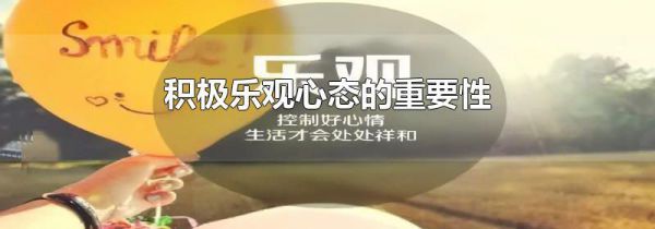 积极乐观心态的重要性