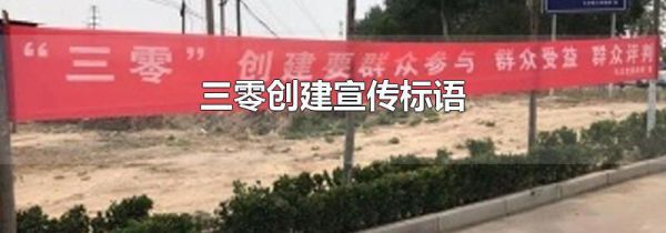 三零创建宣传标语
