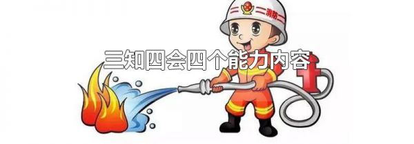 三知四会四个能力内容