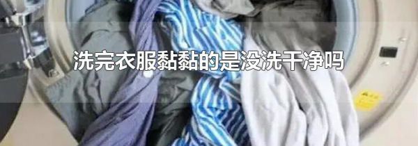 洗完衣服黏黏的是没洗干净吗