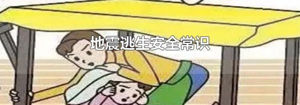 地震逃生安全常识