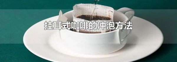 挂耳式咖啡的冲泡方法