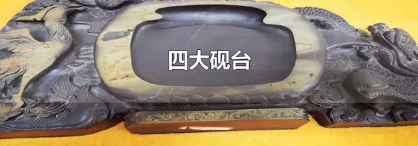 四大砚台