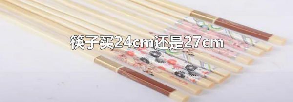 筷子买24cm还是27cm