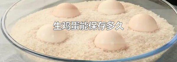 生鸡蛋能保存多久