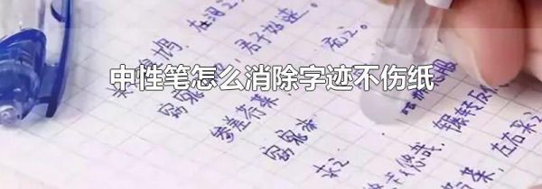 中性笔怎么消除字迹不伤纸