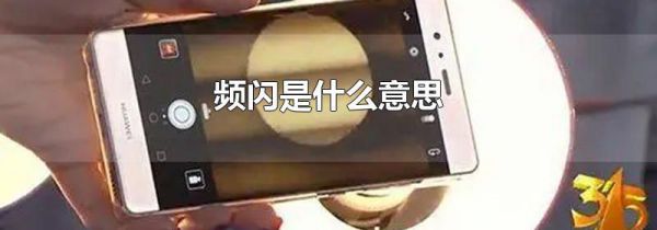 频闪是什么意思