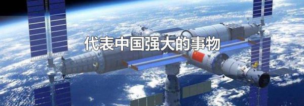 代表中国强大的事物