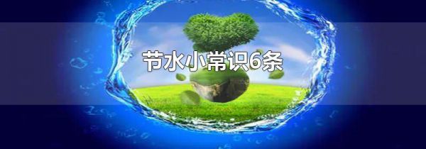 节水小常识6条
