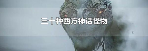 三十种西方神话怪物