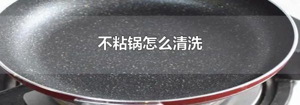 不粘锅怎么清洗