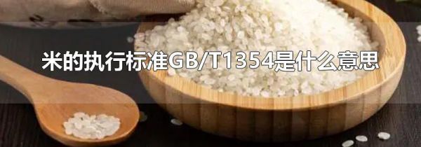 米的执行标准GB/T1354是什么意思