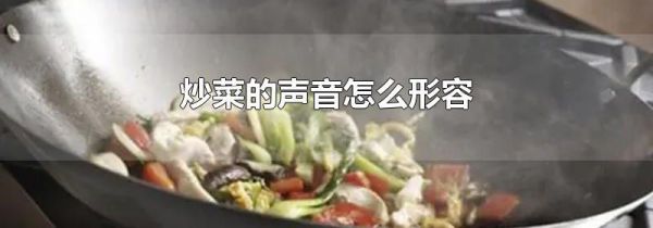 炒菜的声音怎么形容