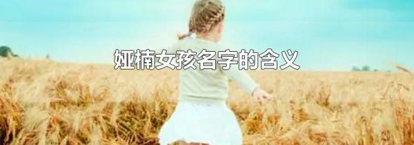 娅楠女孩名字的含义