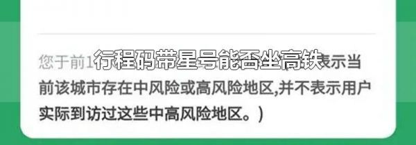 行程码带星号能否坐高铁