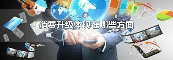 消费升级体现在哪些方面