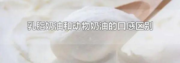 乳脂奶油和动物奶油的口感区别