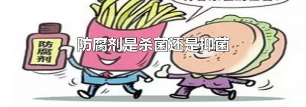 防腐剂是杀菌还是抑菌