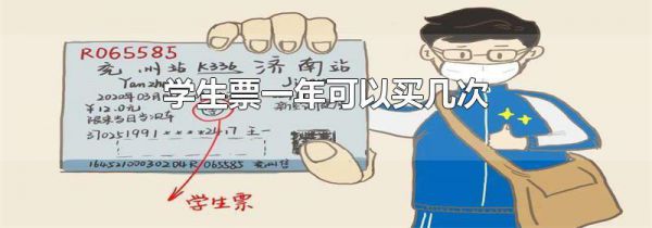 学生票一年可以买几次