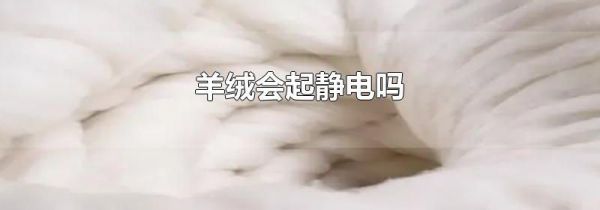 羊绒会起静电吗