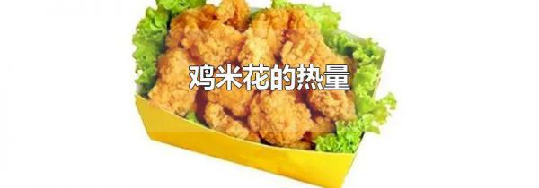 鸡米花的热量