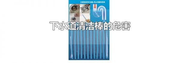 下水道清洁棒的危害