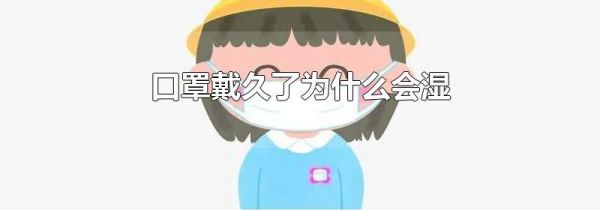 口罩戴久了为什么会湿