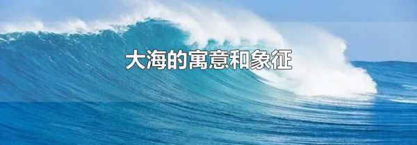 大海的寓意和象征