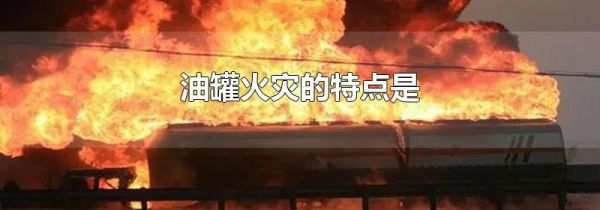 油罐火灾的特点是