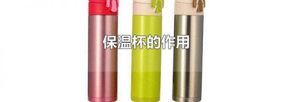 保温杯的作用