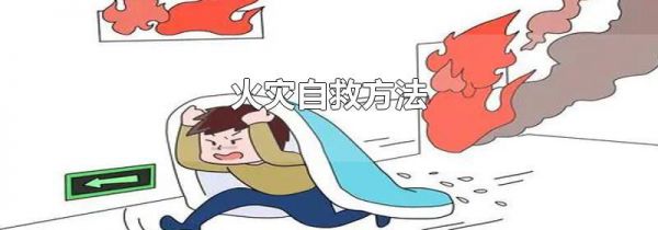 火灾自救方法