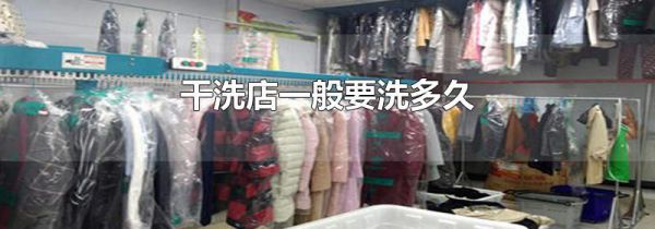 干洗店一般要洗多久