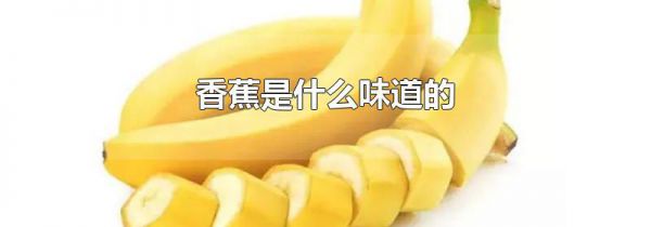 香蕉是什么味道的