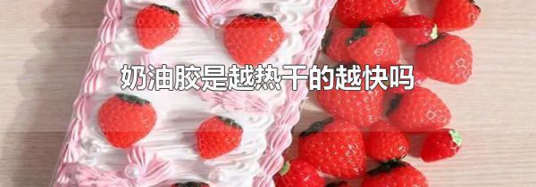 奶油胶是越热干的越快吗