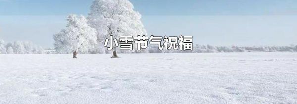 小雪节气祝福