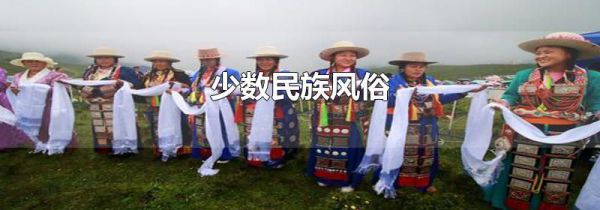 少数民族风俗