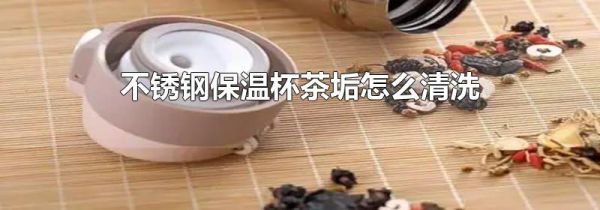 不锈钢保温杯茶垢怎么清洗