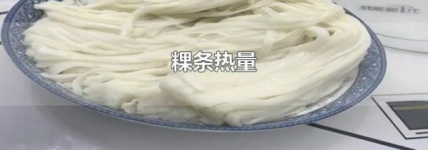 粿条热量