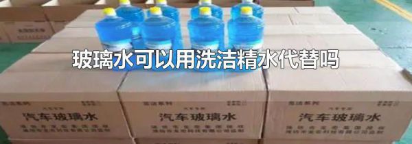 玻璃水可以用洗洁精水代替吗