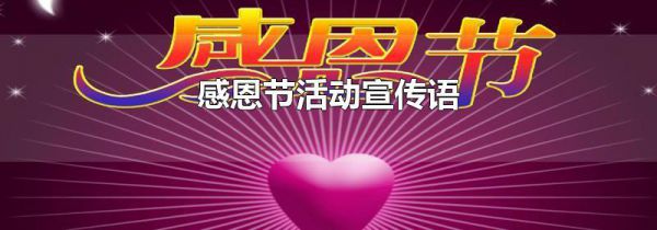 感恩节活动宣传语