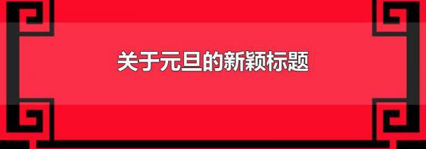 关于元旦的新颖标题