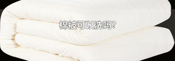 棉被可以洗吗?