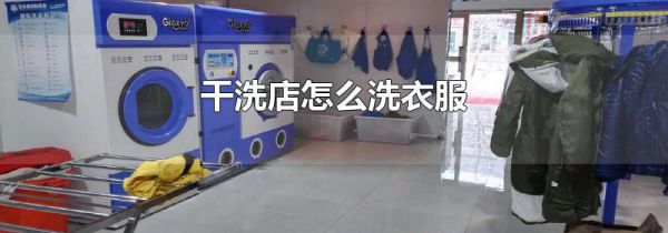 干洗店怎么洗衣服