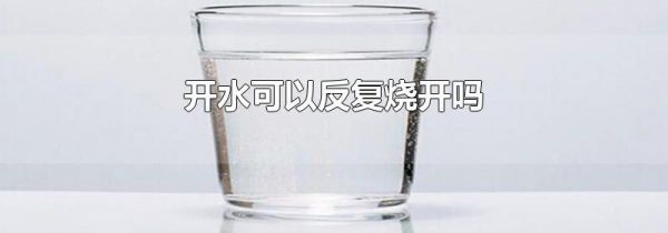 开水可以反复烧开吗